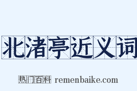 北渚亭近义词是什么意思的图片